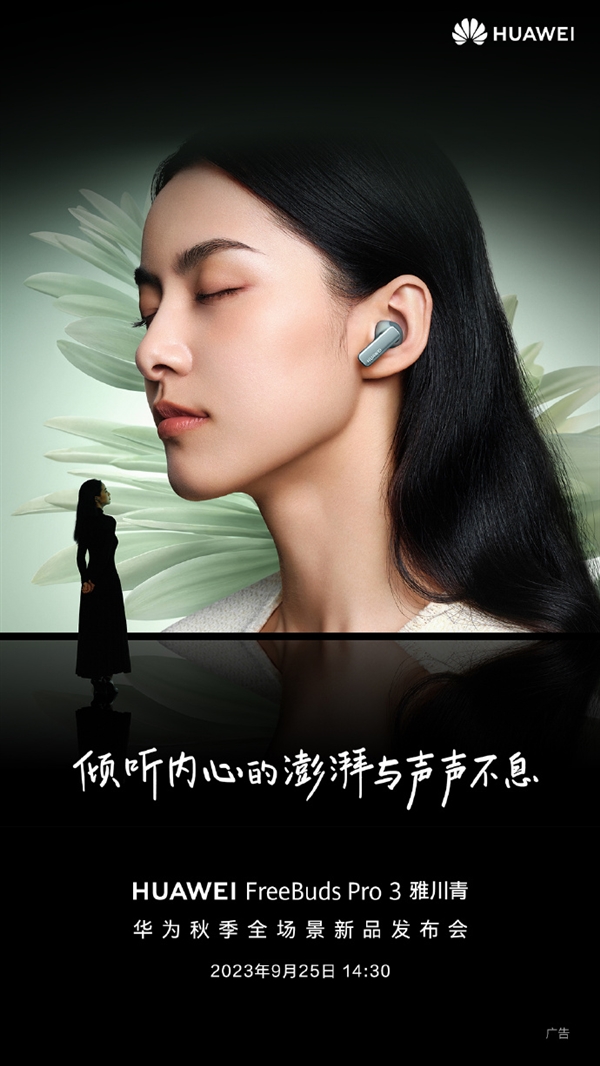 華為FreeBuds Pro 3耳機(jī)官宣：雅川青新配色 9月25日見