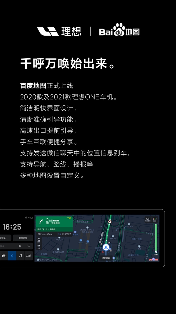 百度地圖正式登陸理想ONE車(chē)機(jī)：支持路線發(fā)送、一鍵充電樁等