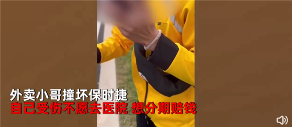 外賣員撞壞豪車想分期賠 車主婉拒還想給醫(yī)藥費(fèi)：網(wǎng)友爭(zhēng)議有錯(cuò)就該讓賠