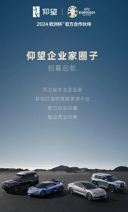 仰望企業(yè)家圈子開始招募：買的不只是車 還有百萬級車主人脈