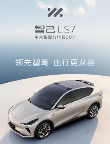 全新頂配車型！智己LS7 Max版將6月7日重慶車展上市