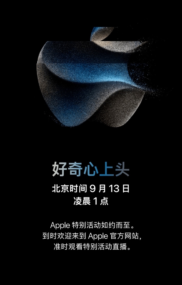 好奇的心上頭！9月13日蘋果發(fā)布會(huì)新品全曝光：iPhone 15系列5999元起、21項(xiàng)重大升級