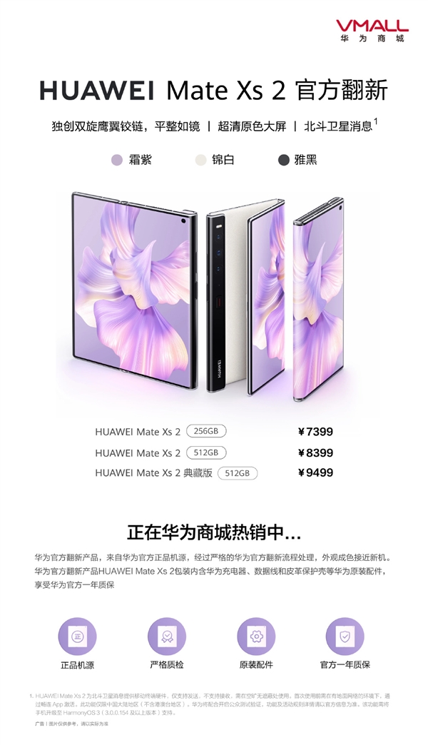 全球首款衛(wèi)星通信折疊屏！華為Mate Xs 2官方翻新機開售：7399元起