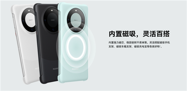 華為Mate 60 Pro/Pro+官方磁吸手機殼上架：素皮、硅膠賣99元