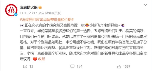 海底撈回應(yīng)變相漲價(jià)：試點(diǎn)個(gè)別菜品等比例調(diào)整份量和價(jià)格