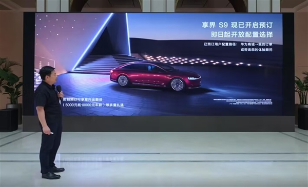 余承東：享界S9即日開啟預(yù)定 5000元意向金可抵1萬元車款