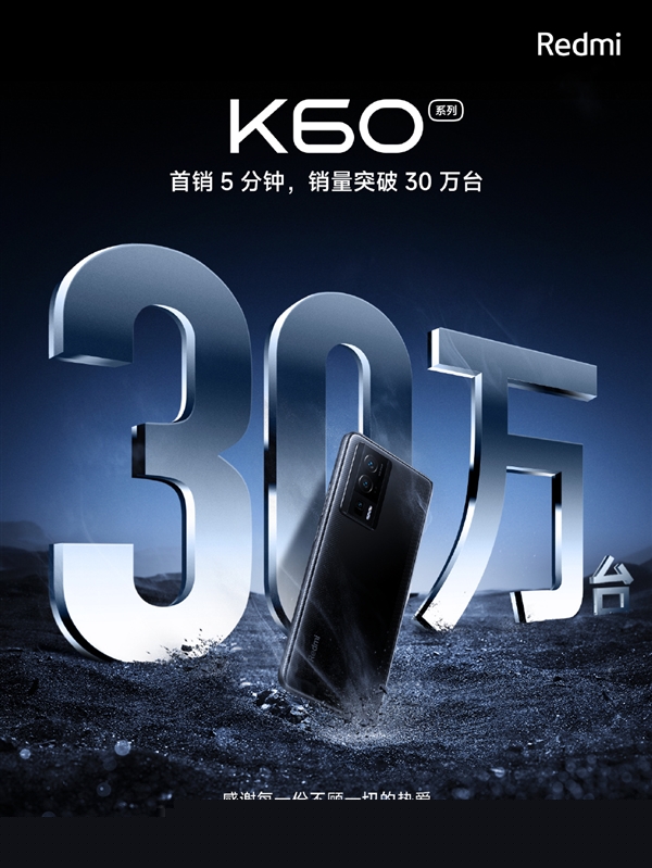 Redmi K60系列首銷戰(zhàn)報出爐：5分鐘銷量破30萬臺！