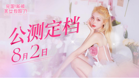 首發(fā)29.9元！《完蛋！我被美女包圍了！》手機(jī)版宣布8月2日上線