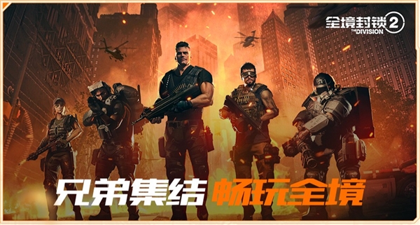 騰訊代理3A大作！《全境封鎖2》正式服今日上線：可免費(fèi)直升30級(jí)