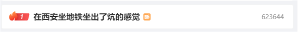 座椅自帶電暖氣！網(wǎng)友：在西安坐地鐵坐出了炕的感覺