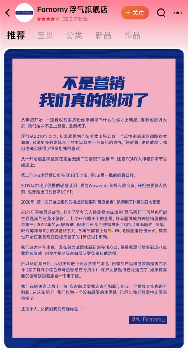 多款單品天貓、抖音銷量第一 知名品牌浮氣宣布倒閉 網(wǎng)友：太突然