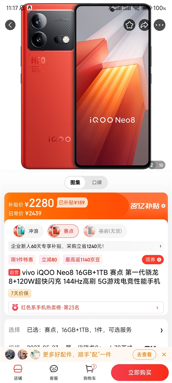 大容量存儲(chǔ)“白菜價(jià)”！iQOO Neo8 16+1TB頂配到手價(jià)2280元