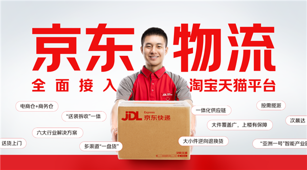 重磅！京東物流宣布接入淘寶天貓：送貨上門、上門退換貨全覆蓋