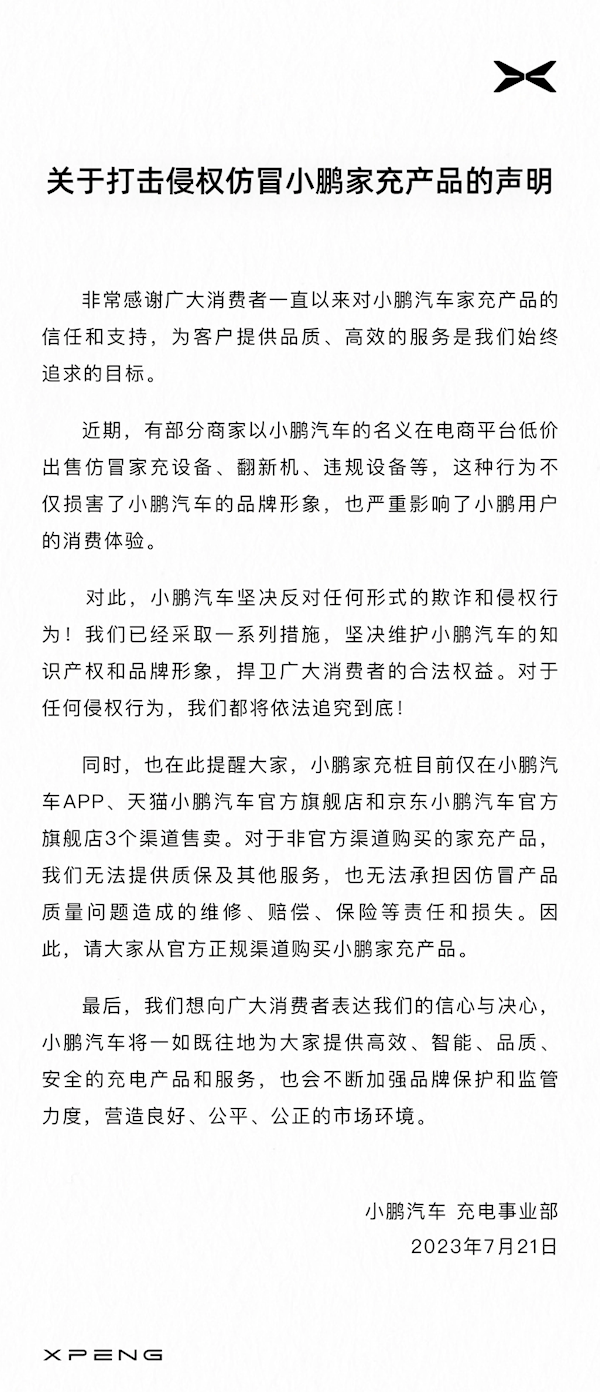 小鵬汽車：有商家假冒小鵬名義低價(jià)賣貨 出問題概不負(fù)責(zé)