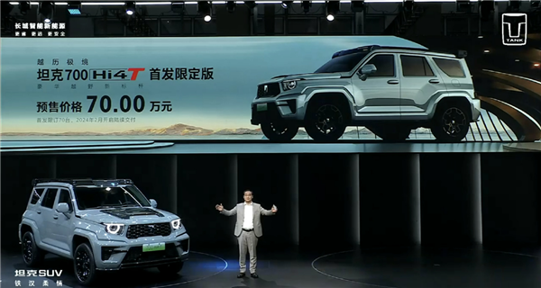 迄今家族最貴！坦克700 Hi4-T首發(fā)限定版預(yù)售：70萬元整