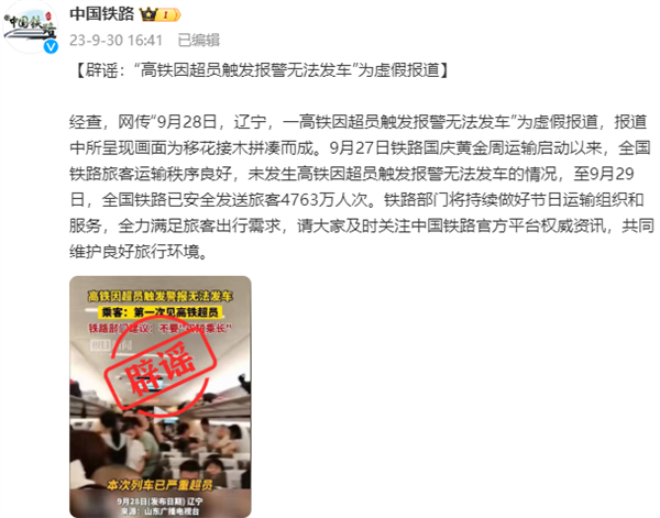 高鐵因超員報(bào)警無法發(fā)車？中國鐵路官方：系假消息