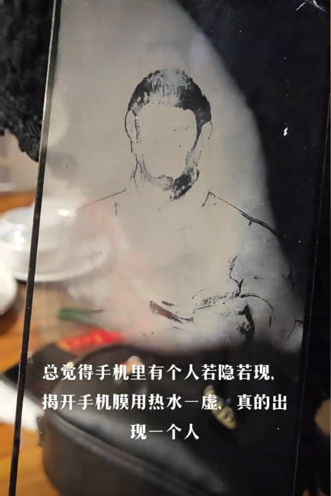 女子手機(jī)貼膜人像若隱若現(xiàn)：熱水一虛立馬出人形