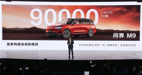 問界M9大定超9萬臺(tái) 余承東：超越所有豪華品牌
