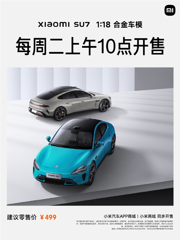499元供不應(yīng)求！小米宣布SU7合金車(chē)模每周二開(kāi)售