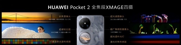 7499元起！華為Pocket 2發(fā)布：首款三倍長焦、雙向北斗衛(wèi)星消息小折疊