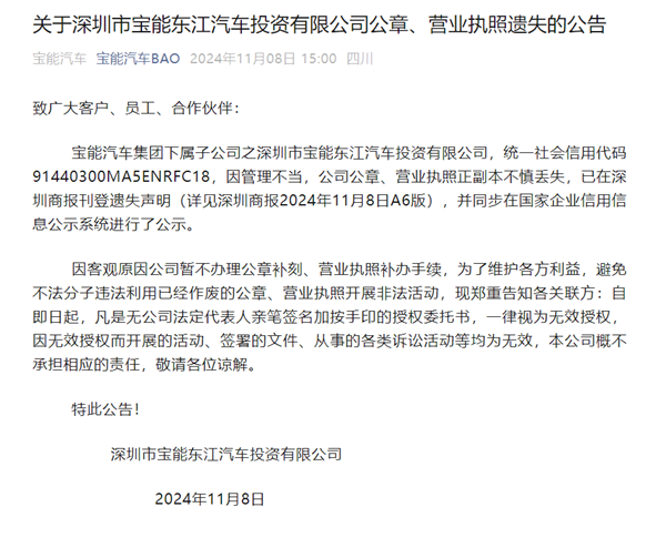 車企無間道！寶能汽車連發(fā)五天公章遺失公告 真相疑有反轉(zhuǎn)
