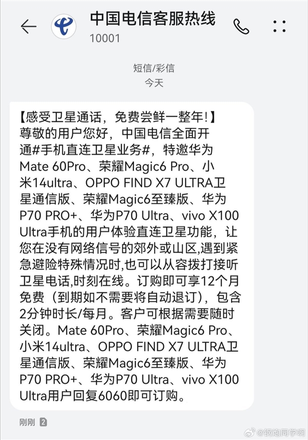 中國(guó)電信手機(jī)直連衛(wèi)星業(yè)務(wù)免費(fèi)使用一年：華為、小米、榮耀等多款機(jī)型可用