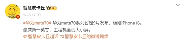 硬剛iPhone 16！曝華為Mate 70將于9月發(fā)布：搭載國(guó)產(chǎn)一英寸主攝