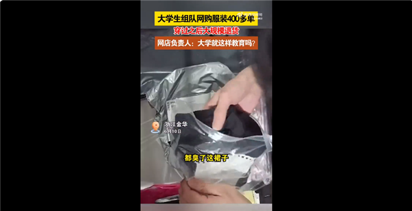 大學(xué)生團(tuán)體操后組團(tuán)狂退400件裙子：消費(fèi)者無理由退貨權(quán)正被濫用
