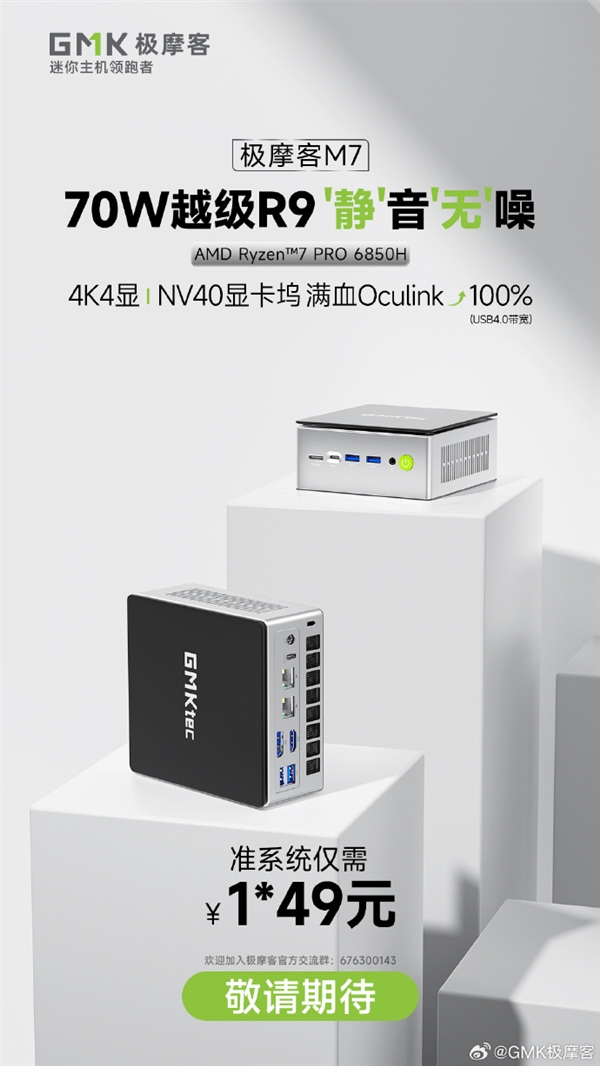 極摩客M7迷你主機(jī)官宣：銳龍7 PRO 6850H、前置Oculink接口
