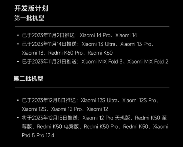 小米澎湃OS開發(fā)版全量推送：包括20款機型