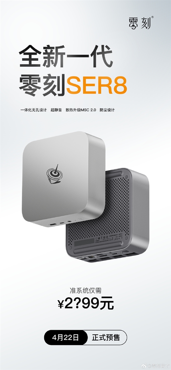 零刻SER8迷你主機(jī)來了：4月22日預(yù)售 準(zhǔn)系統(tǒng)2?99元