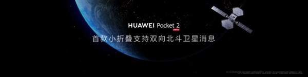 7499元起！華為Pocket 2發(fā)布：首款三倍長焦、雙向北斗衛(wèi)星消息小折疊