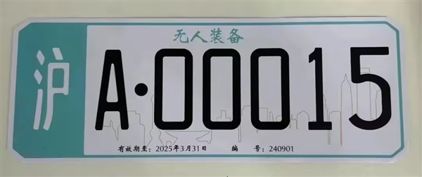 上海：頒發(fā)首批無人駕駛車牌系誤讀！識別標牌并非車牌