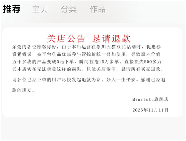 母嬰店雙十一因設(shè)置錯誤變0元購 商家：損失800多萬 懇請買家退款