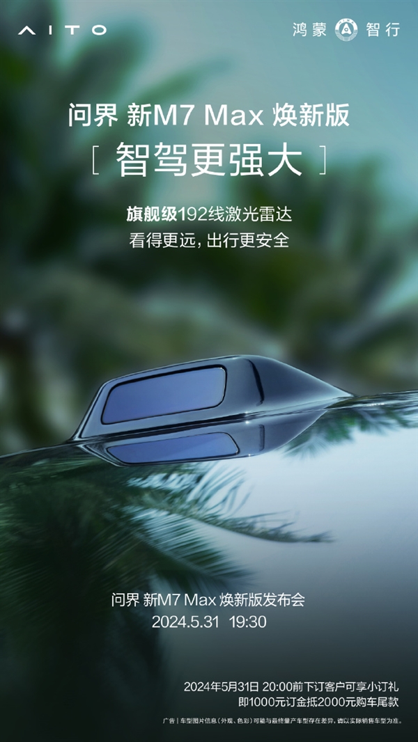 余承東：?jiǎn)柦缧翸7 Max煥新版將搭載問界M9同款192線激光雷達(dá) 智駕更上一層樓