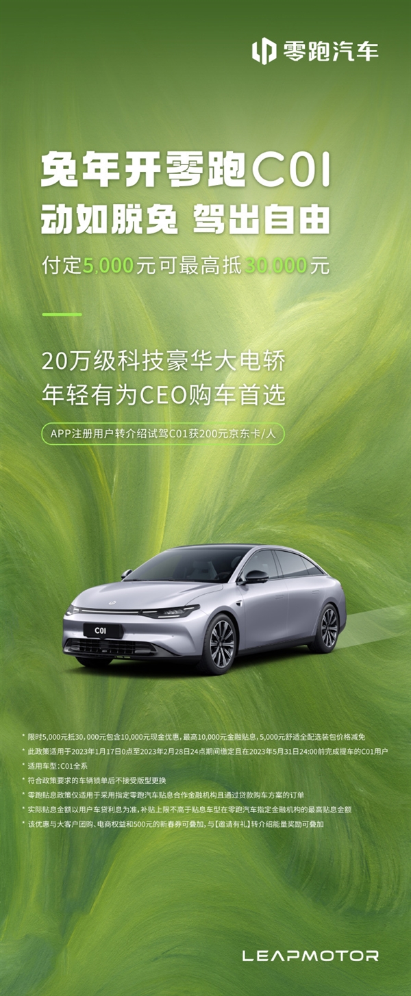 曾言獲10萬(wàn)訂單：零跑C01變相降價(jià)2.5萬(wàn)