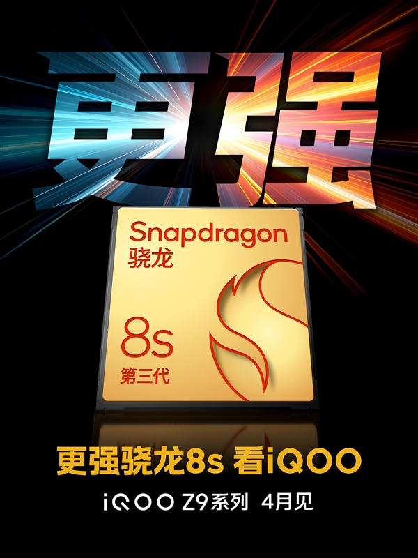 第三代驍龍8s續(xù)航怪獸來了！iQOO Z9系列官宣