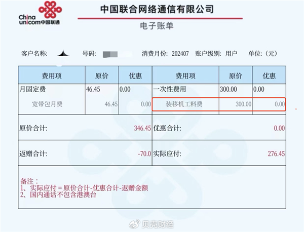 外地機(jī)主在北京辦寬帶被多收200元安裝費(fèi)！中國聯(lián)通回應(yīng)：已在跟進(jìn)