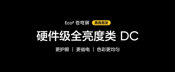 真我GT7Pro首發(fā)！真我Eco2蒼穹屏發(fā)布：萬(wàn)元內(nèi)最好的手機(jī)屏幕