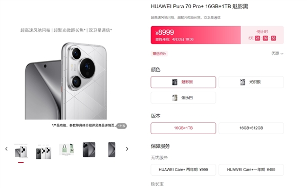 你搶到了嗎 華為Pura 70系列正式上架官方商城：5499元起 一共四款