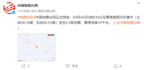 青海海西州發(fā)生5.5級(jí)地震：震源深度10公里