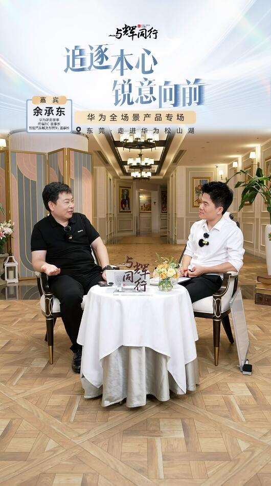 余承東談Pura命名：我一直要求堅持極致簡約的設(shè)計語言