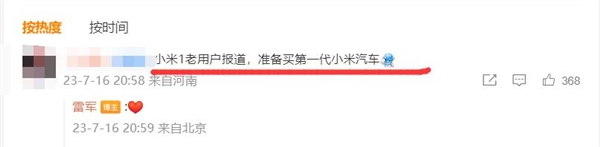 小米第一款智能汽車明年量產(chǎn)！有米粉給雷軍留言：準(zhǔn)備沖首發(fā)