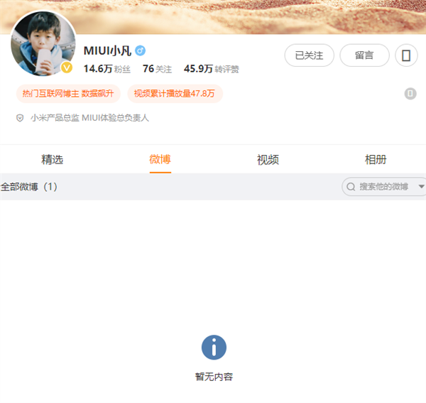 突然！MIUI體驗總負(fù)責(zé)人金凡清空微博