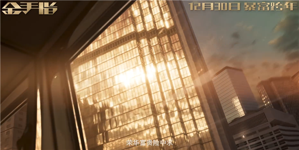 電影《金手指》定檔12月30日上映：劉德華、梁朝偉主演 時隔20年再合作