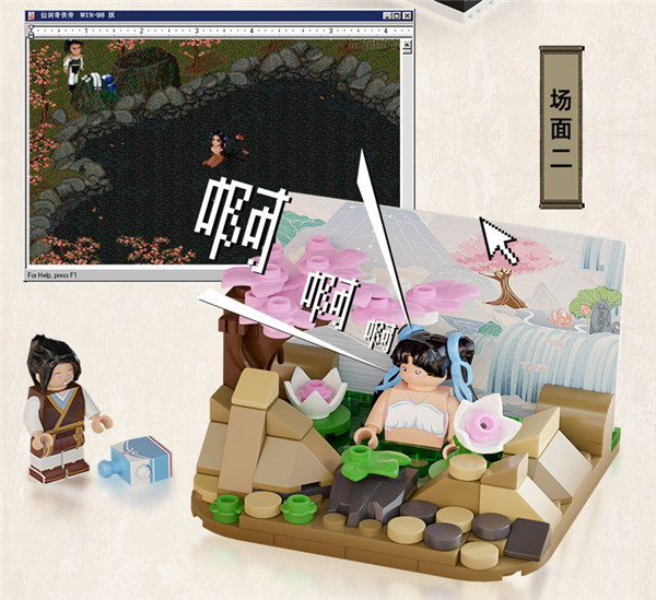 仙劍首套積木周邊開賣：復(fù)刻Win98電腦 還原靈兒洗澡名場面