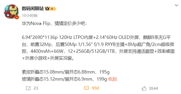 價格成懸念！華為nova Flip小折疊關(guān)鍵參數(shù)曝光：麒麟芯片、RYYB主攝