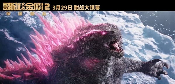 地球最強(qiáng)戰(zhàn)力對(duì)決！《哥斯拉大戰(zhàn)金剛2》內(nèi)地定檔：3月29日上映
