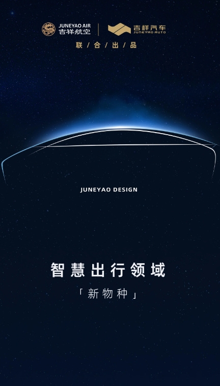 吉祥航空開啟造車計(jì)劃： 定價(jià)20萬內(nèi) 明年二季度亮相