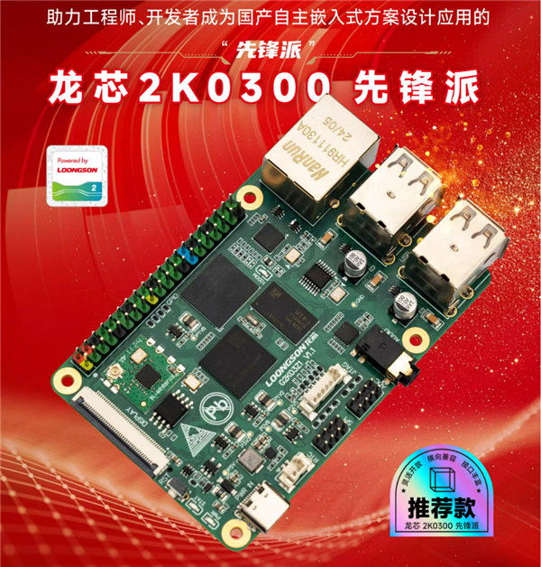 只要199元！龍芯2K0300先鋒派開發(fā)板上市：單核1GHz 1W
